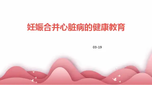 妊娠合并心脏病的健康教育