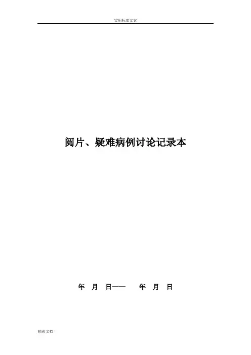 放射科集体阅片和疑难病例讨论记录簿本