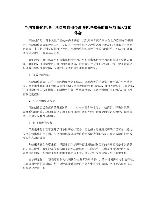 早期集束化护理干预对颅脑创伤患者护理效果的影响与临床价值体会