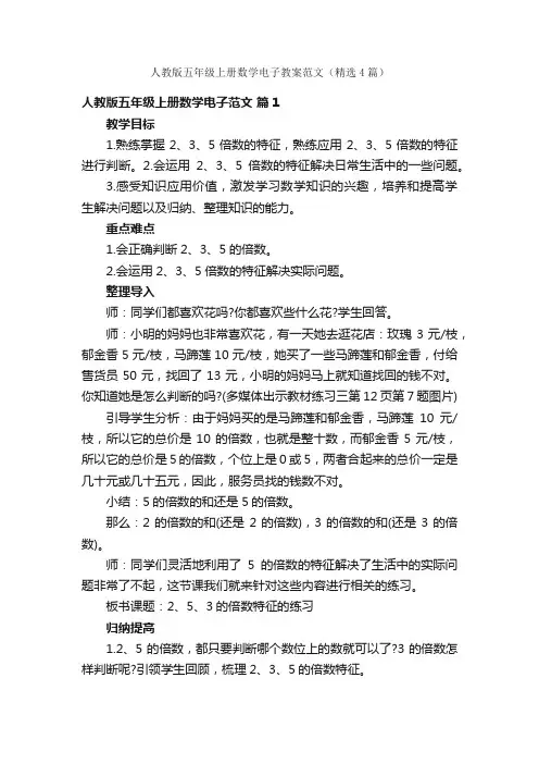 人教版五年级上册数学电子教案范文（精选4篇）