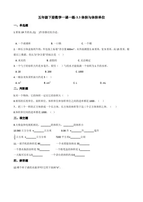 五年级下册数学一课一练-3.3体积与体积单位 西师大版(含答案)