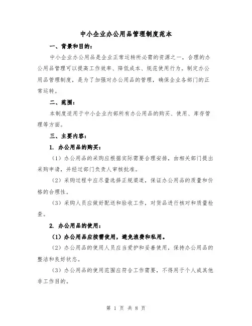 中小企业办公用品管理制度范本(3篇)