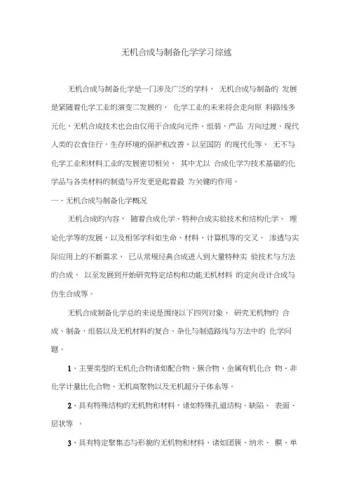 无机合成制备化学学习综述
