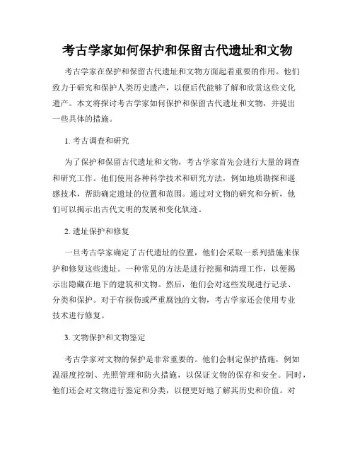 考古学家如何保护和保留古代遗址和文物