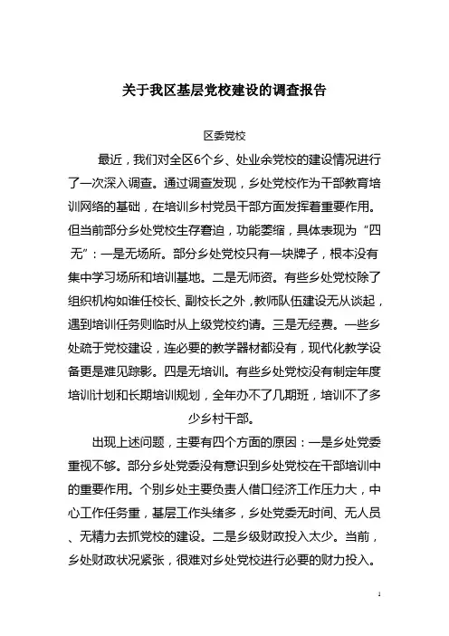 关于我区基层党校建设的调查报告1