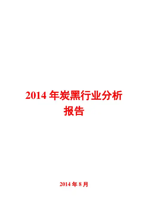 2014年炭黑行业分析报告