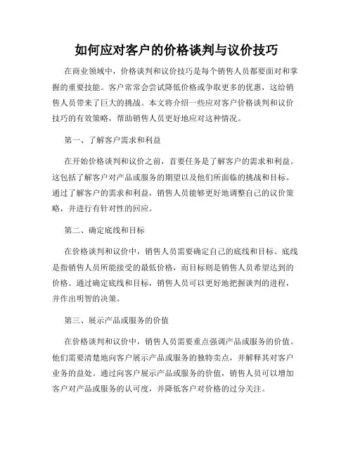 如何应对客户的价格谈判与议价技巧