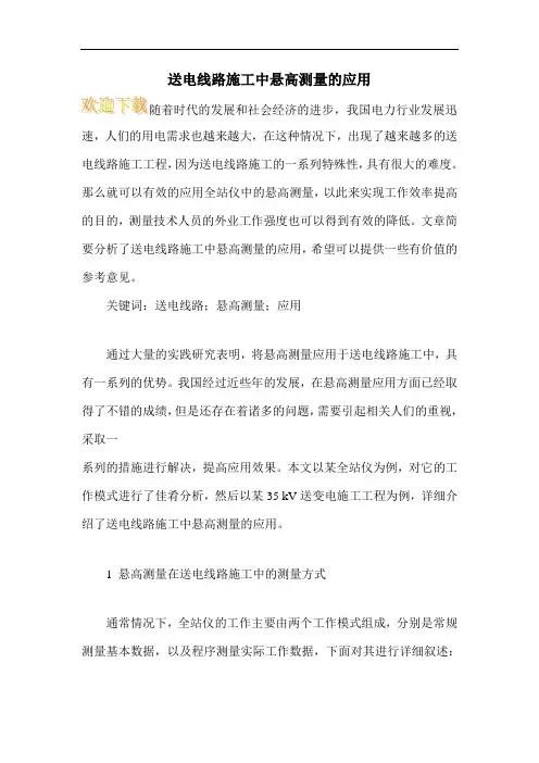 送电线路施工中悬高测量的应用