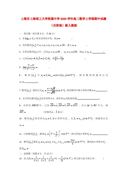 上海市上海理工大学附属中学2020学年高二数学上学期期中试题(无答案)新人教版