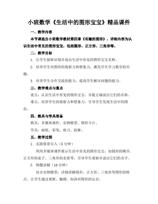 小班数学《生活中的图形宝宝》精品课件