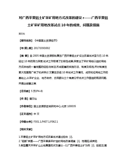 对广西平果铝土矿采矿用地方式改革的建议r——广西平果铝土矿采矿用地改革试点10年的成效、问题及措施