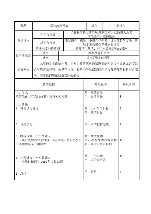 《道德与法治》九年级坚持改革开放 教案 教学设计 优质