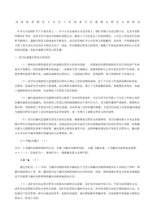 浅谈特厚煤层下分层工作面采空区遗煤自然发火的防治