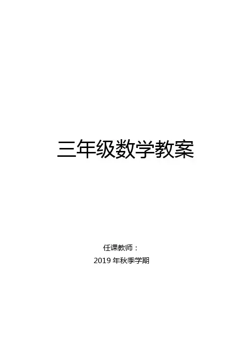 新人教版三年级数学上册教案全册