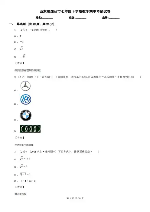 山东省烟台市七年级下学期数学期中考试试卷