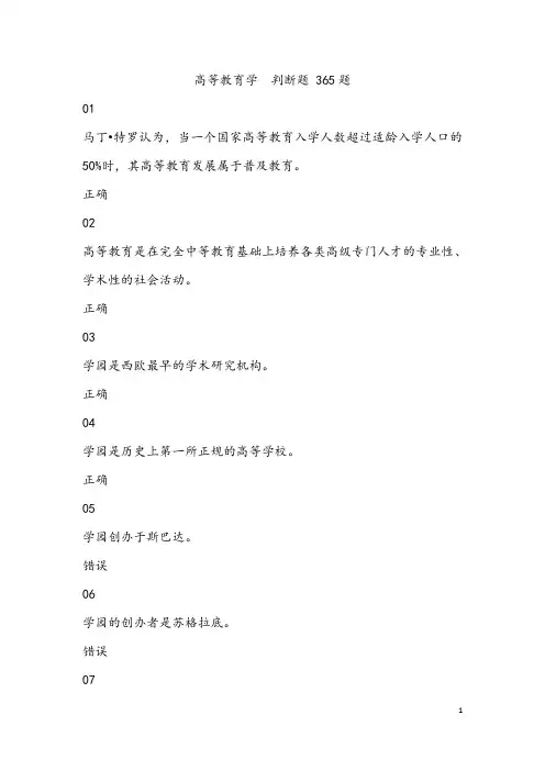 2018年河北高校教师资格证高等教育学判断题题库