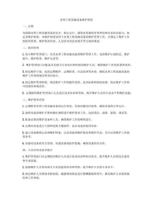 水利工程设施设备维护制度