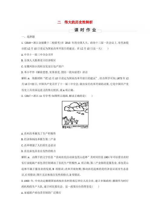 (浙江专用)2019_2020学年高中历史专题三中国社会主义建设道路的探索二伟大的历史性转折课时作业人民版