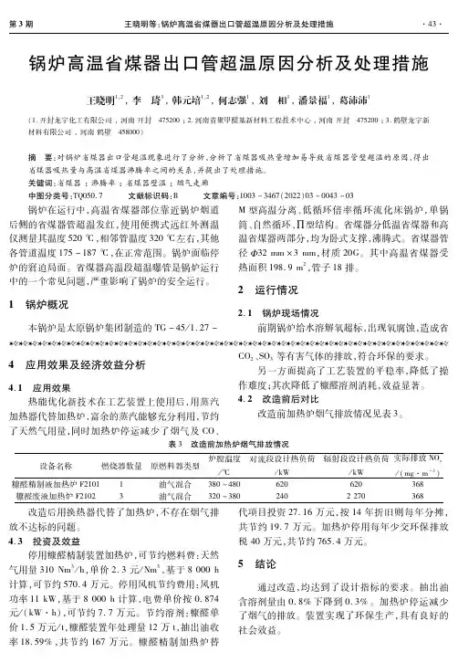 锅炉高温省煤器出口管超温原因分析及处理措施