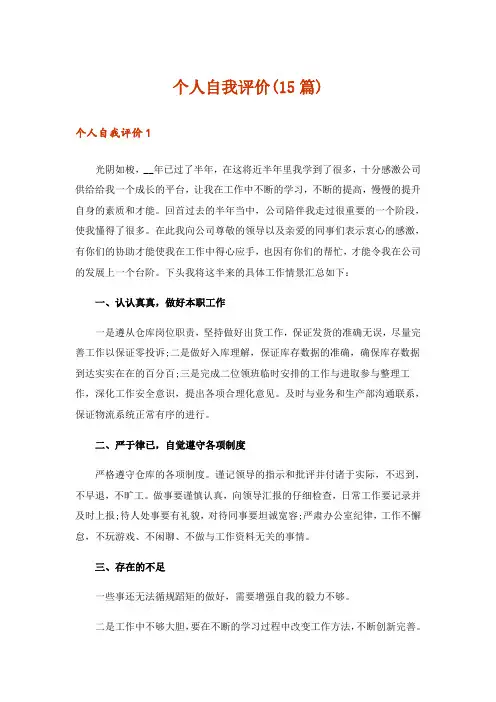 个人自我评价(15篇)
