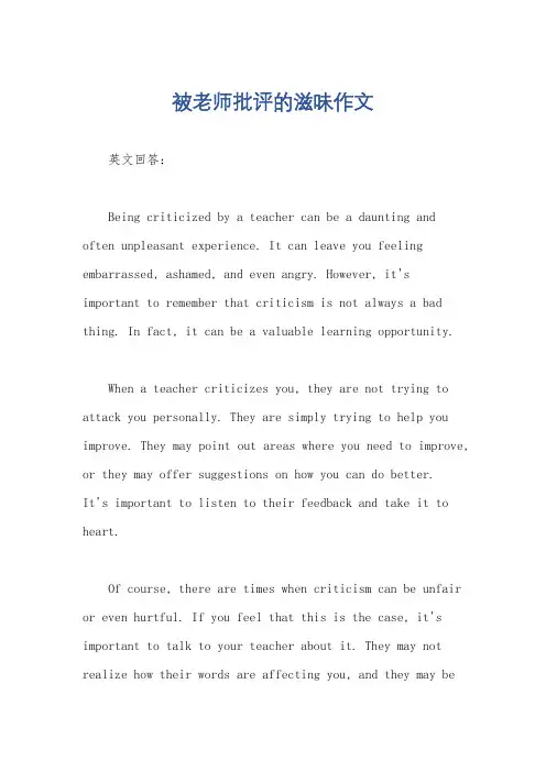被老师批评的滋味作文
