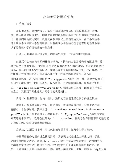 小学英语教学的亮点