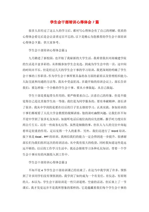 学生会干部培训心得体会7篇