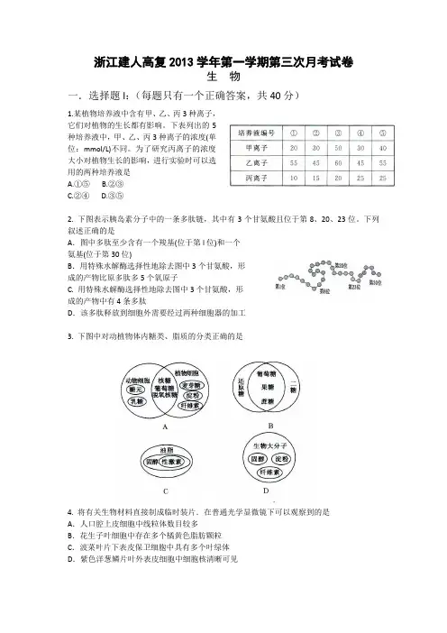 浙江建人高复2014届高三上学期第三次月考生物试卷 Word版含答案