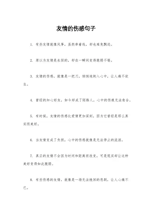 友情的伤感句子