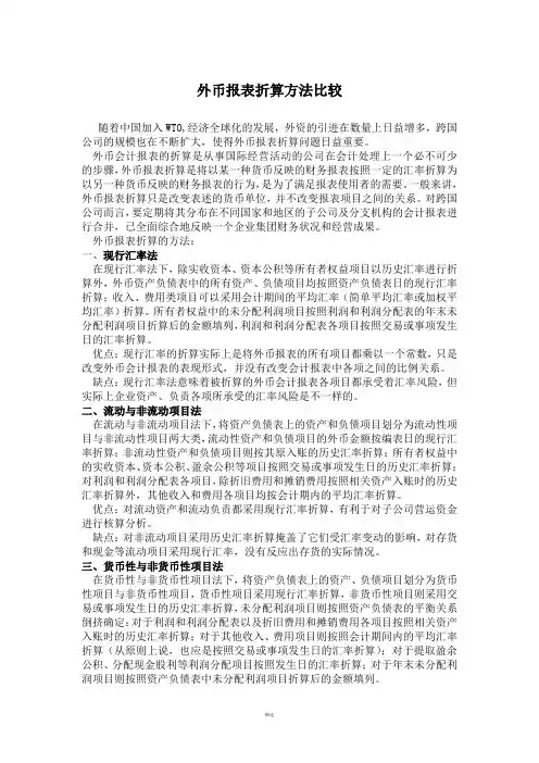外币报表折算方法比较