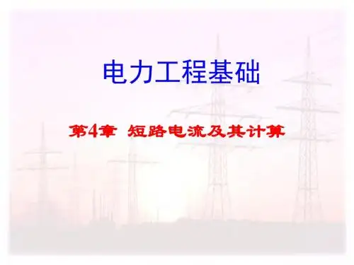 电气工程基础第4章短路电流及其计算解读