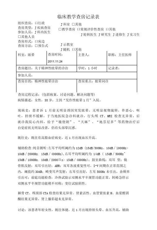 精神性眩晕临床教学查房记录表
