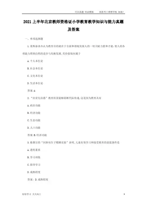 2021上半年北京教师资格证小学教育教学知识与能力真题及答案