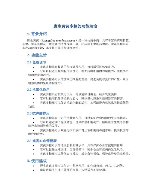 野生黄芪多糖的功能主治
