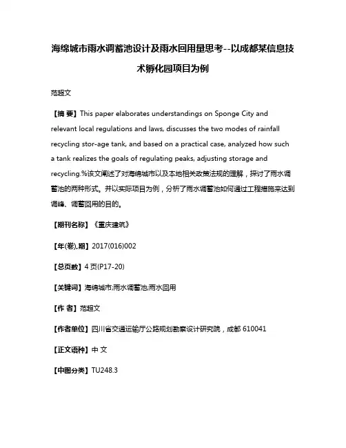 海绵城市雨水调蓄池设计及雨水回用量思考--以成都某信息技术孵化园项目为例