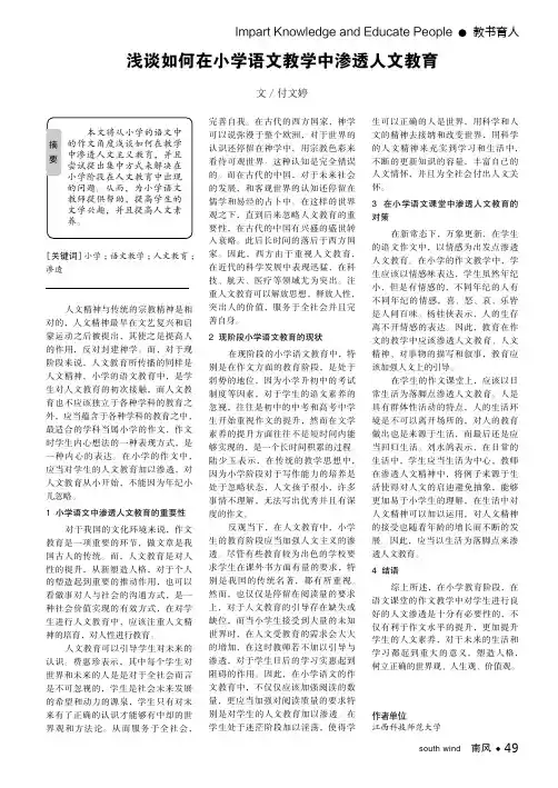 浅谈如何在小学语文教学中渗透人文教育