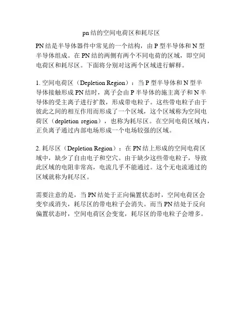 pn结的空间电荷区和耗尽区