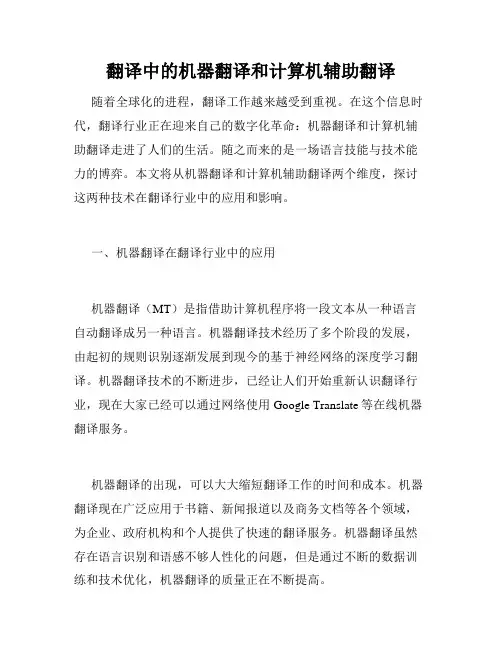 翻译中的机器翻译和计算机辅助翻译