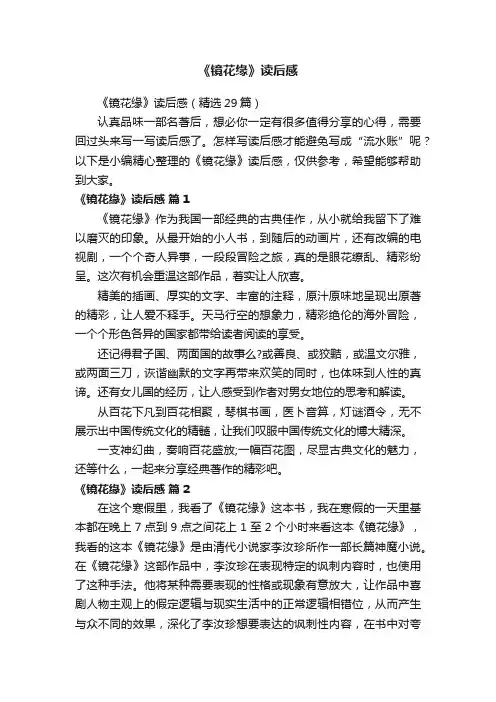 《镜花缘》读后感（精选29篇）
