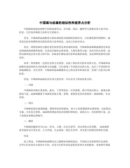 中国画与油画的相似性和差异点分析