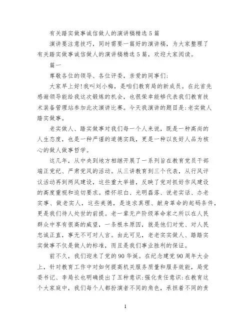 有关踏实做事诚信做人的演讲稿精选5篇 2