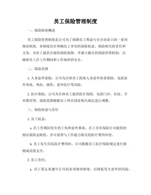 员工保险管理制度