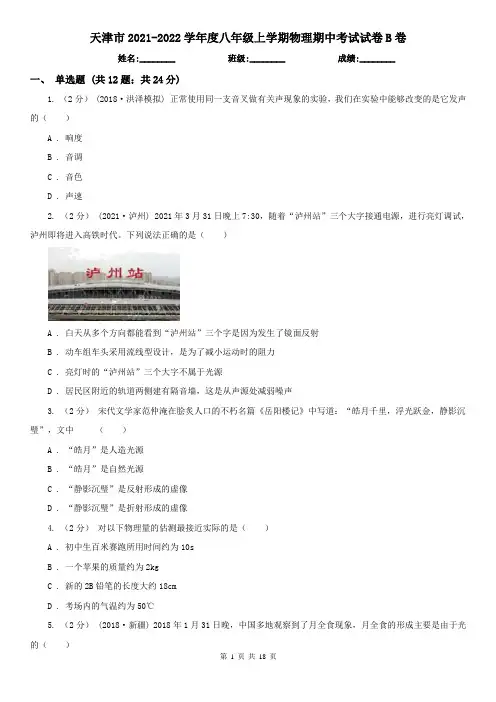 天津市2021-2022学年度八年级上学期物理期中考试试卷B卷