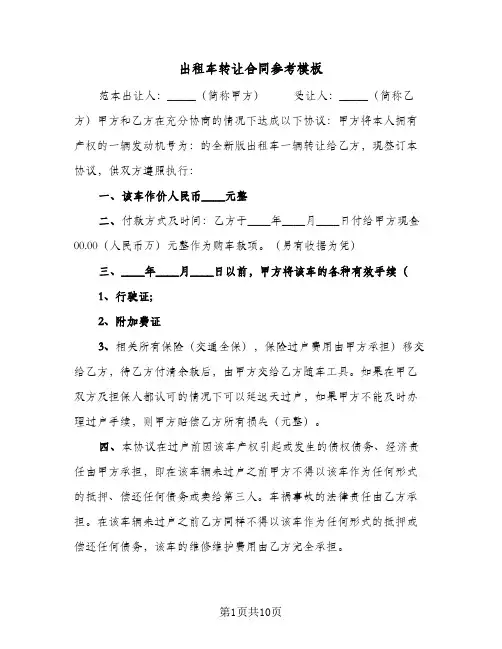 出租车转让合同参考模板(5篇)
