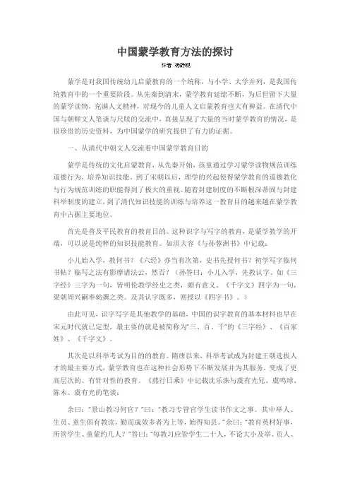 中国蒙学教育方法的探讨