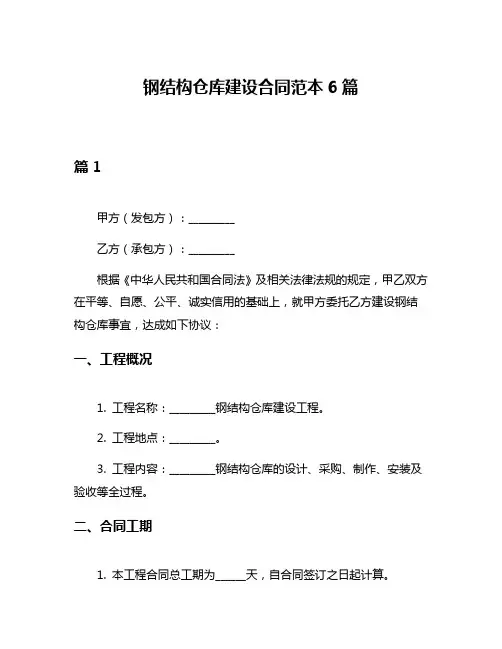 钢结构仓库建设合同范本6篇