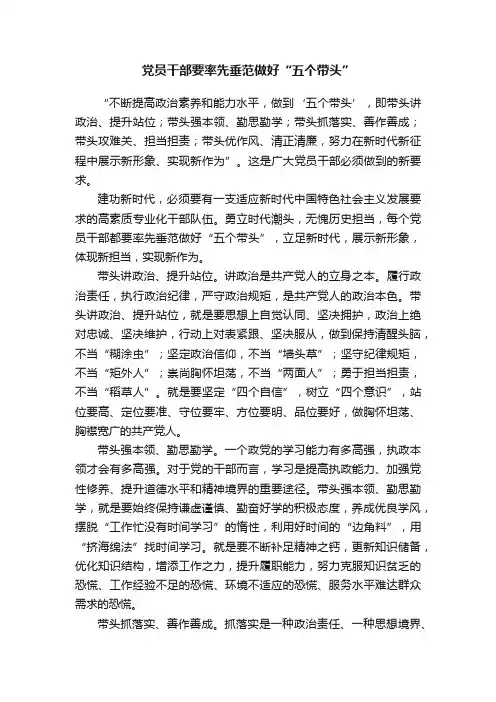 党员干部要率先垂范做好“五个带头”