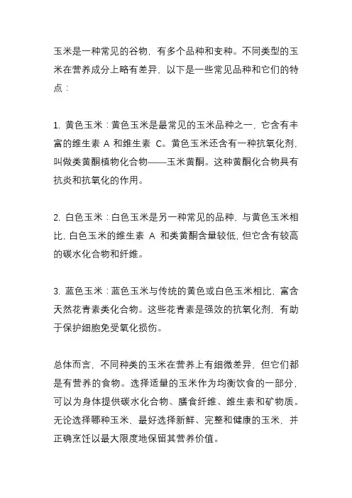 哪种玉米营养更丰富？
