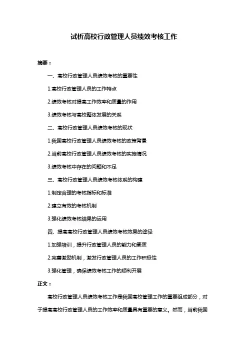 试析高校行政管理人员绩效考核工作