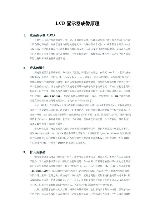 LCD显示器成像原理